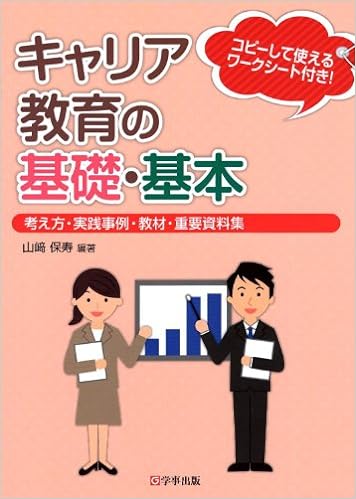 キャリア教育の基礎・基本