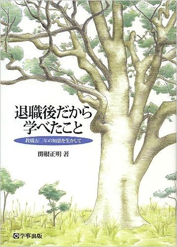 退職後だから学べたこと
