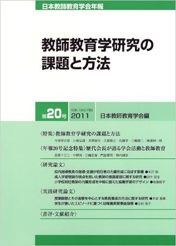 日本教師教育学会年報　第20号（2011年版）
