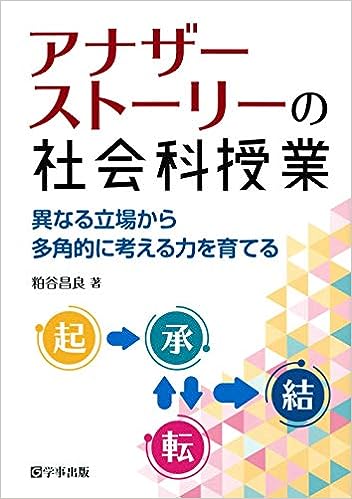 アナザーストーリーの社会科授業