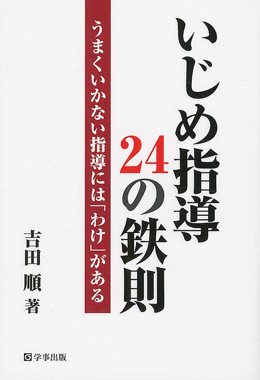 いじめ指導24の鉄則