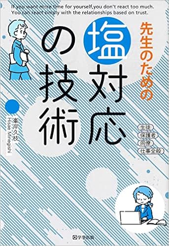 塩対応の技術