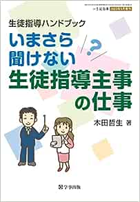 生徒指導ハンドブック　いまさら聞けない生徒指導主事の仕事