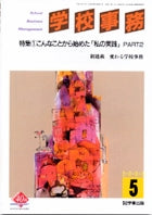 学校事務 平成15年5月号
