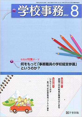 学校事務 平成26年8月号