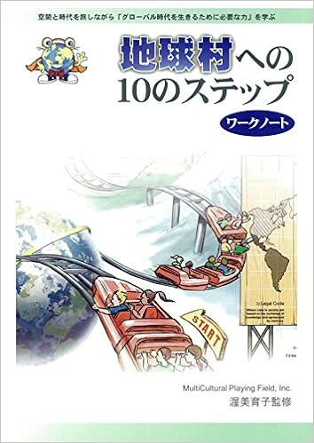 地球村への10のステップ　ワークノート