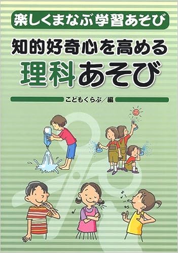 知的好奇心を高める理科あそび