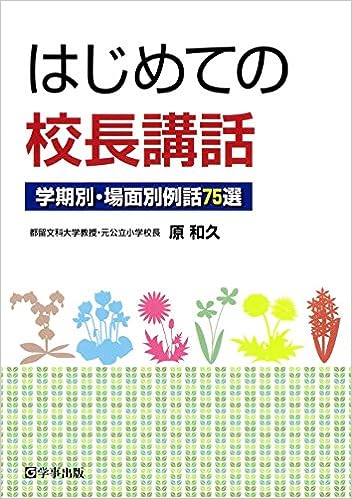 はじめての校長講話