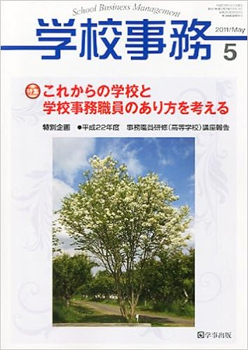 学校事務 平成23年5月号