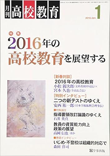 月刊高校教育 平成28年1月号