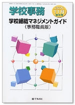 学校事務 平成17年11月増刊号