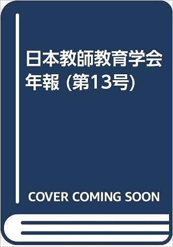 日本教師教育学会年報　第13号（2004年版）