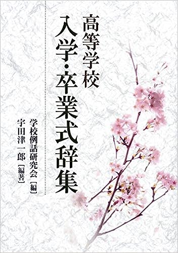 高等学校　入学・卒業式辞集