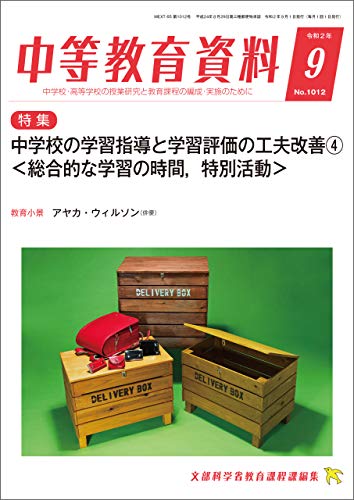 中等教育資料 令和2年9月号
