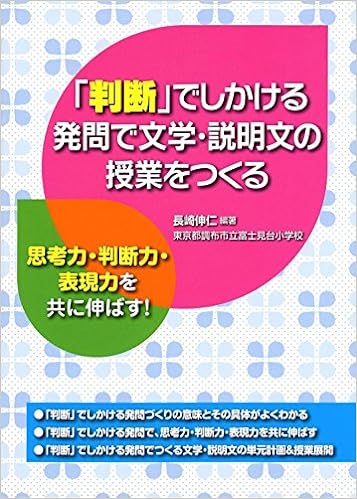 「判断」でしかける発問で文学・説明文の授業をつくる