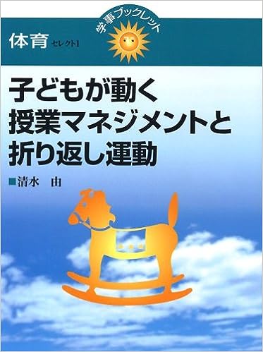 子どもが動く授業マネジメントと折り返し運動