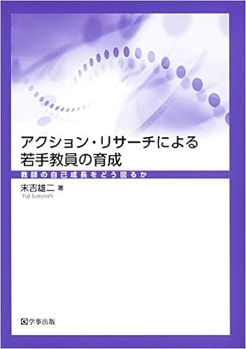 アクション・リサーチによる若手教員の育成