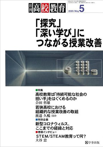 月刊高校教育 2020年5月号