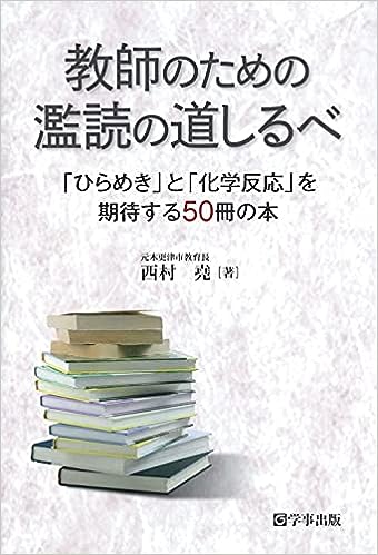 教師のための濫読の道しるべ