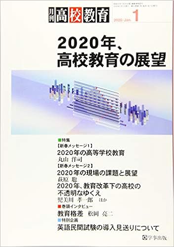 月刊高校教育 2020年1月号