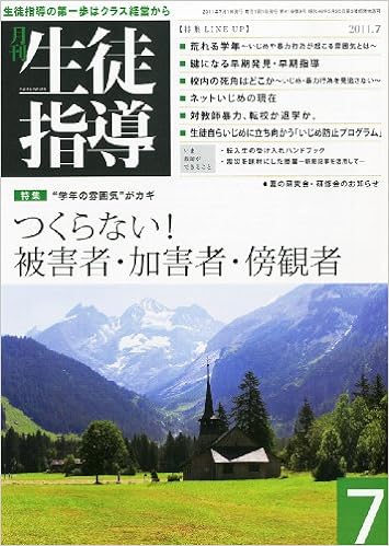 月刊生徒指導 平成23年7月号