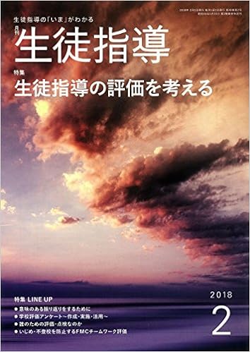 月刊生徒指導 平成30年2月号