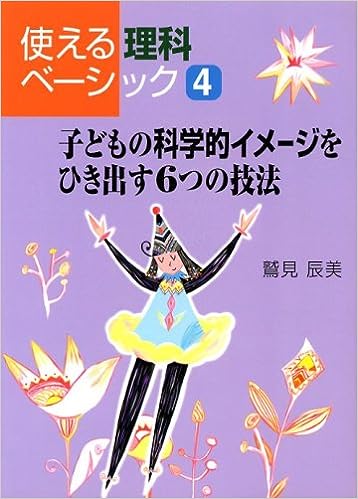 子どもの科学的イメージをひき出す6つの技法