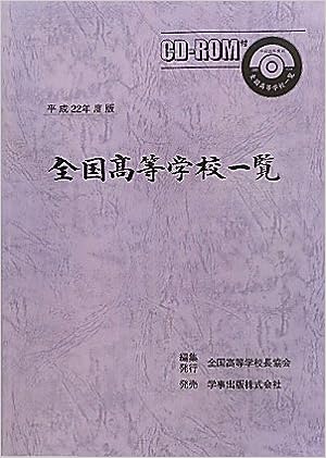 全国高等学校一覧　平成22年度版