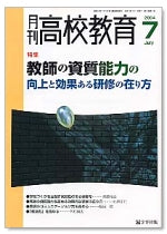 月刊高校教育 平成16年7月号