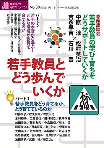 授業づくりネットワーク No.38