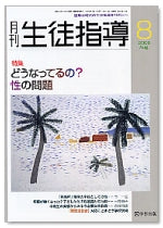 月刊生徒指導 平成17年8月号