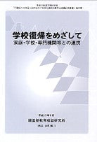 学校復帰をめざして　家庭・学校・専門機関等との連携