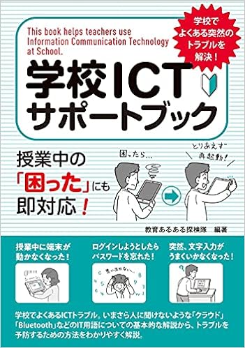 学校ＩＣＴサポートブック