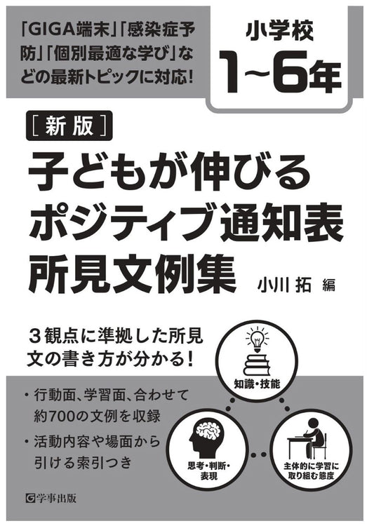 新版　子どもが伸びるポジティブ通知表所見文例集　小学校１～６年　６冊セット