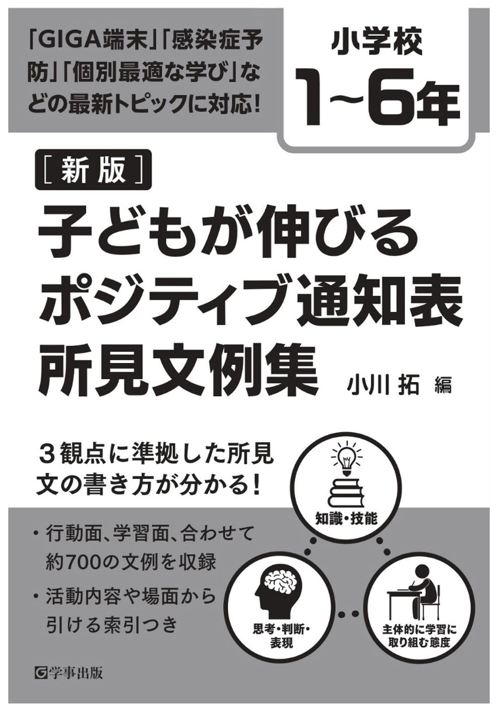 新版　子どもが伸びるポジティブ通知表所見文例集　小学校１～６年　６冊セット