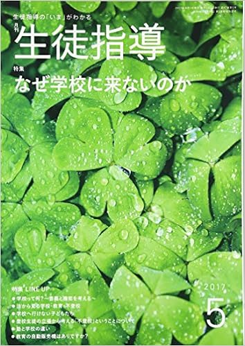 月刊生徒指導 平成29年5月号