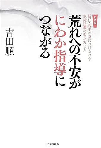新装版　荒れへの不安がにわか指導につながる