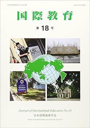 「国際教育」第18号