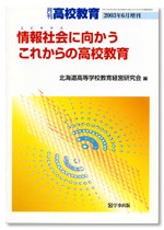 月刊高校教育 2003年6月増刊号