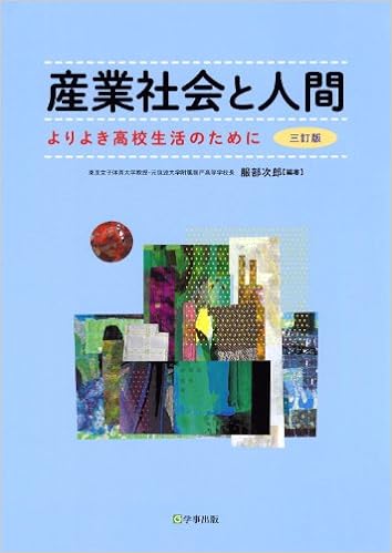 産業社会と人間［三訂版］