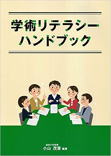 学術リテラシーハンドブック