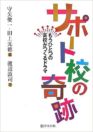 サポート校の奇跡