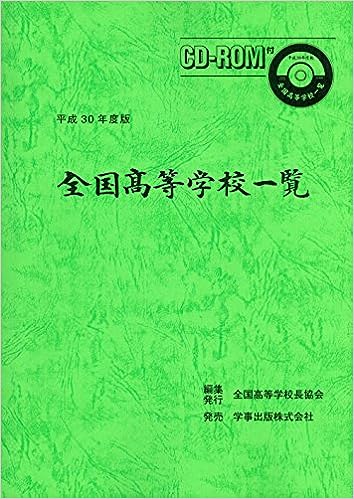 全国高等学校一覧　平成30年度版