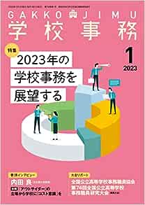 学校事務 2023年1月号