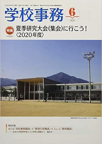 学校事務 2020年6月号
