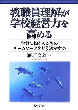 教職員理解が学校経営力を高める