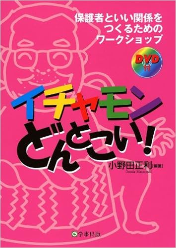 イチャモンどんとこい！
