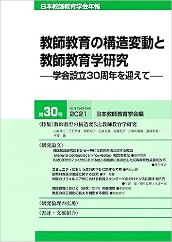日本教師教育学会年報　第30号（2021年版）
