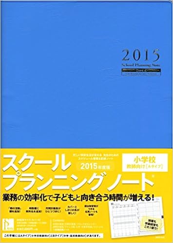 スクールプランニングノート2015［Ａタイプ］