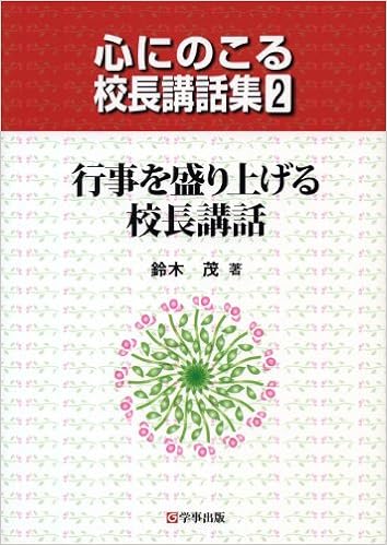 行事を盛り上げる校長講話
